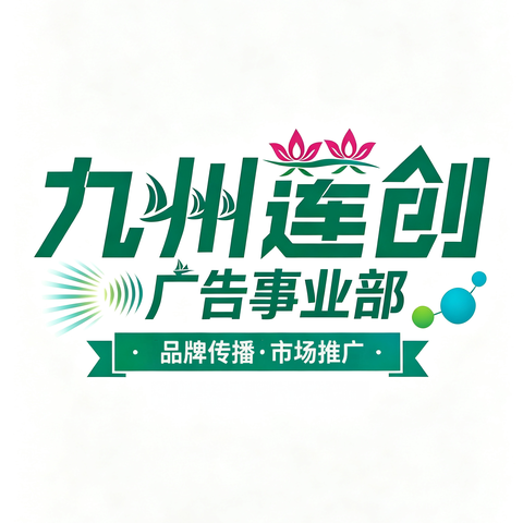 九州莲创广告