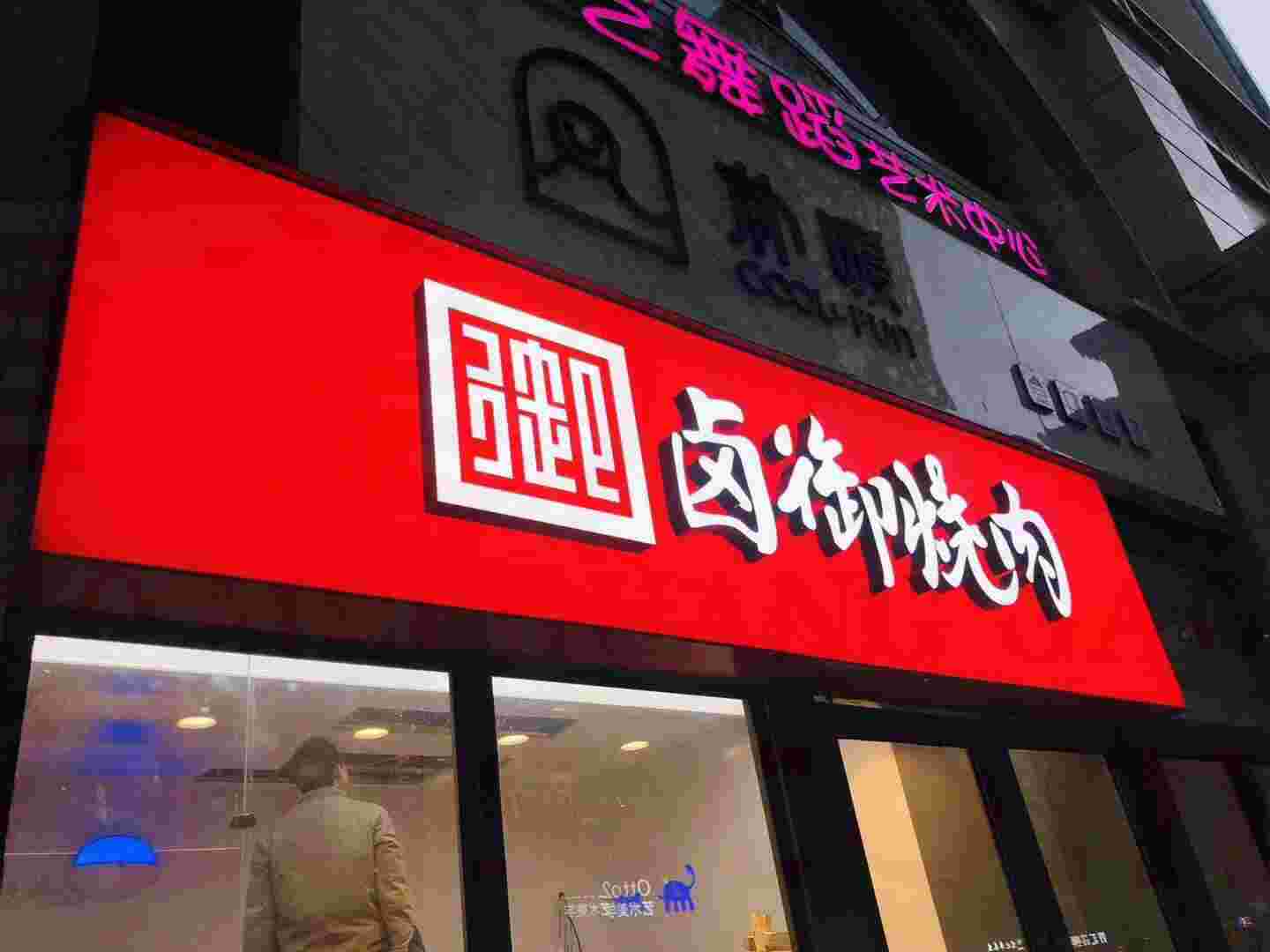 3M门头灯箱布无边发光字门头效果