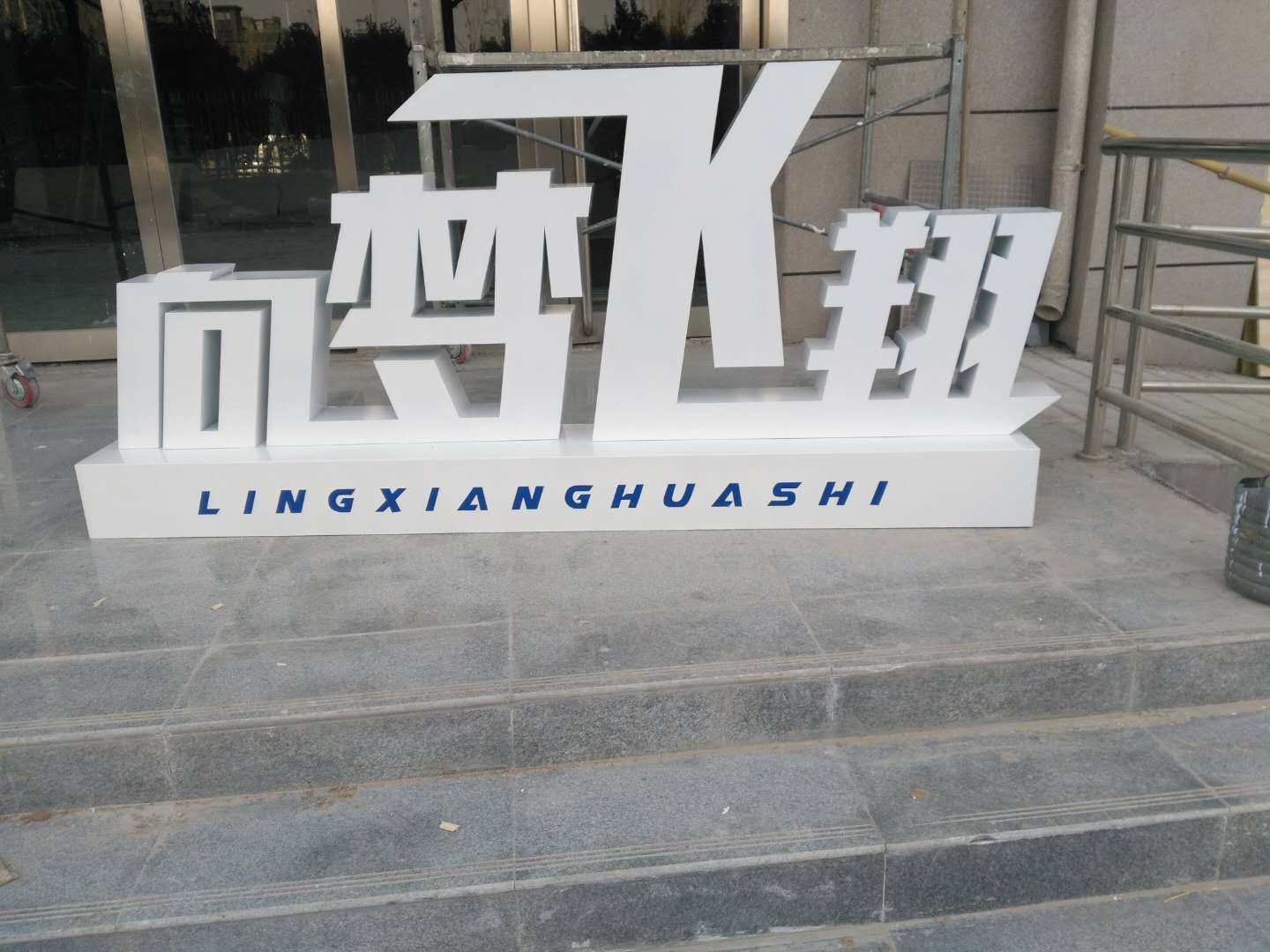 双面立体字制作效果图
