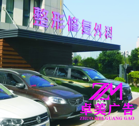 整形医院LED外漏灯发光字
