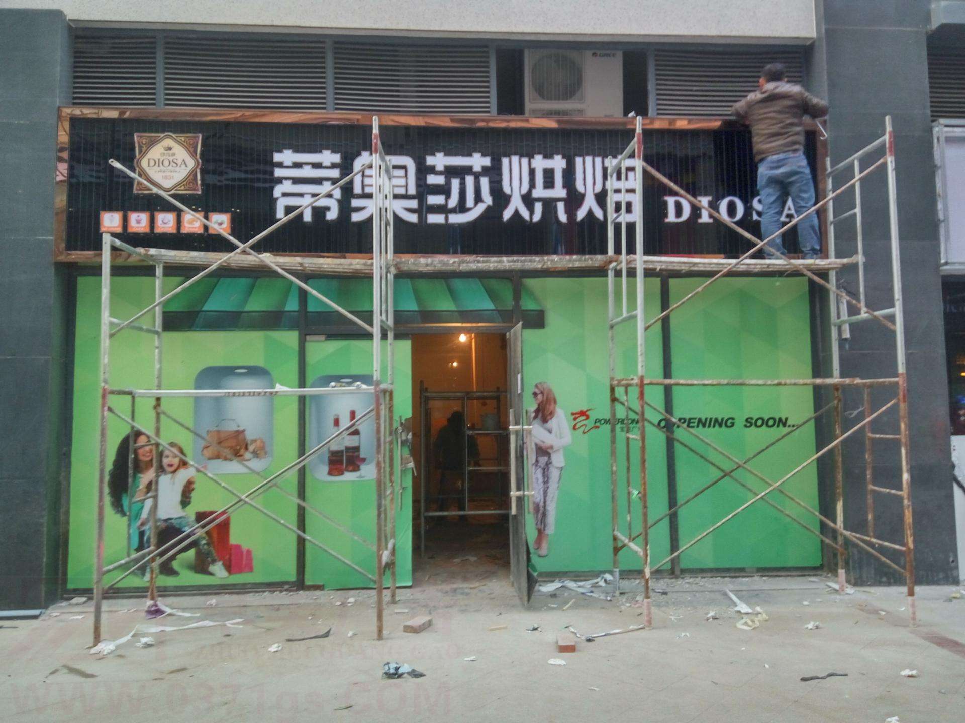 烘焙店蛋糕店玻璃门头
