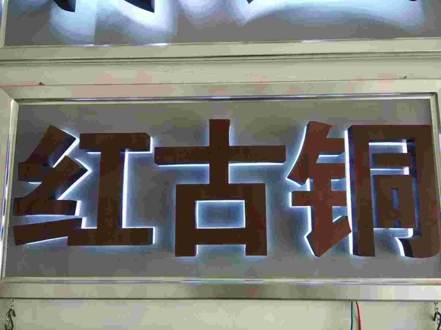 郑州红铜不锈钢背发光字