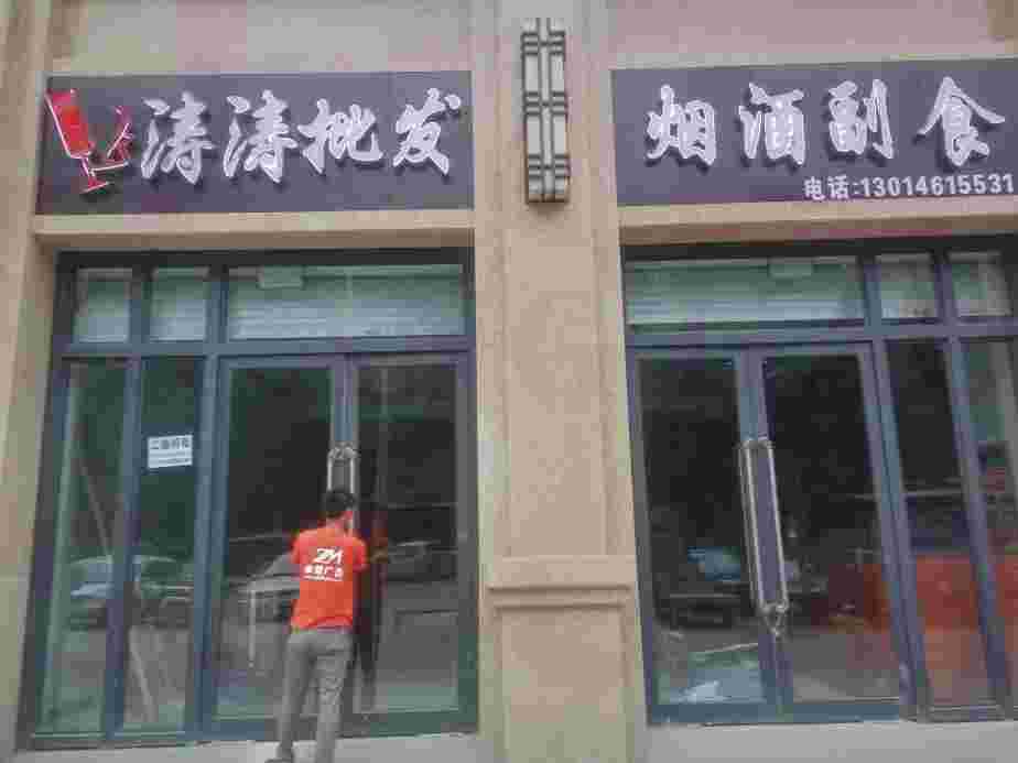 烟酒店店招铝塑板门头发光字