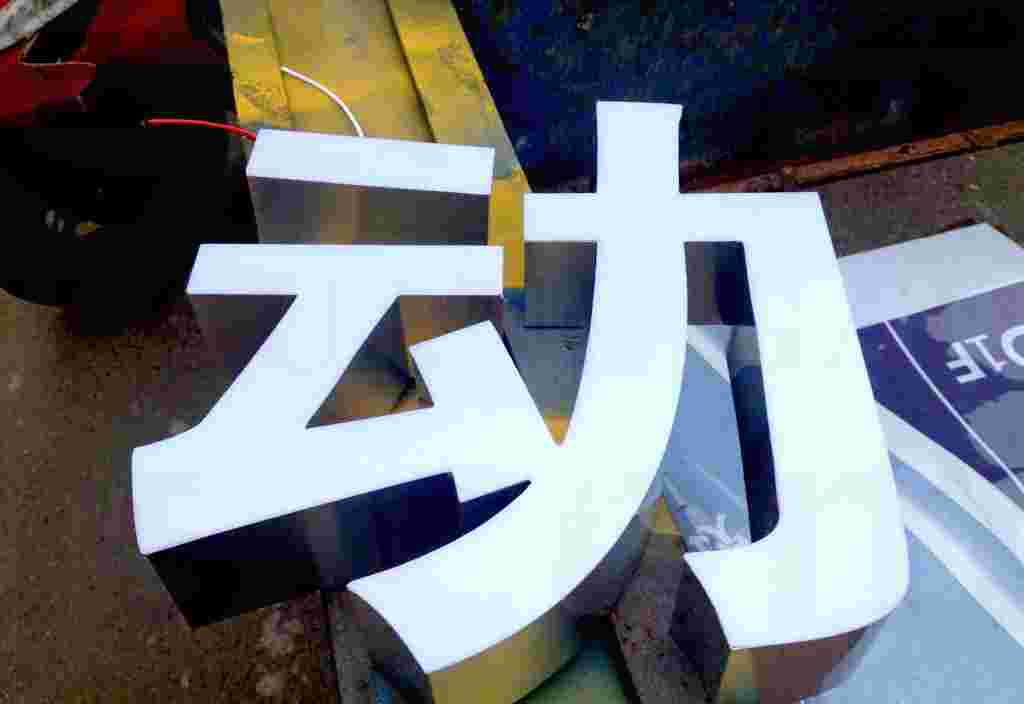 超级字无边发光字加工安装